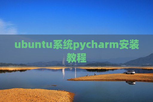 ubuntu系统pycharm安装教程